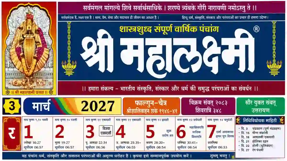 Shri Mahalaxmi Calendar March 2027 showing daily tithi, Hindu festivals, Maha Shivaratri, Holi, Holika Dahan, Ekadashi, Panchang details, sunrise timings, and Marathi calendar information.