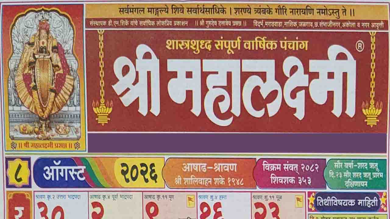 Mahalaxmi Calendar 2026 August: Raksha Bandhan, Shravana vrat