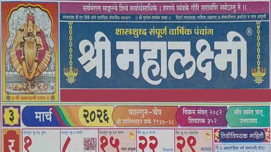 Shri Mahalaxmi Calendar 2026 March