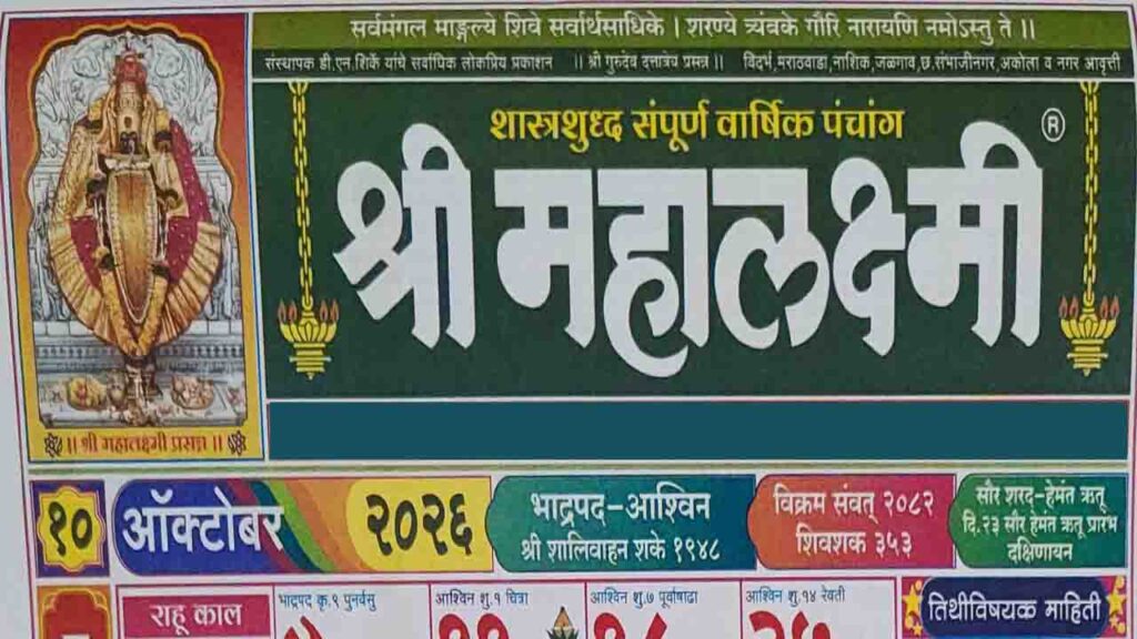 Shri Mahalaxmi Calendar 2026 october