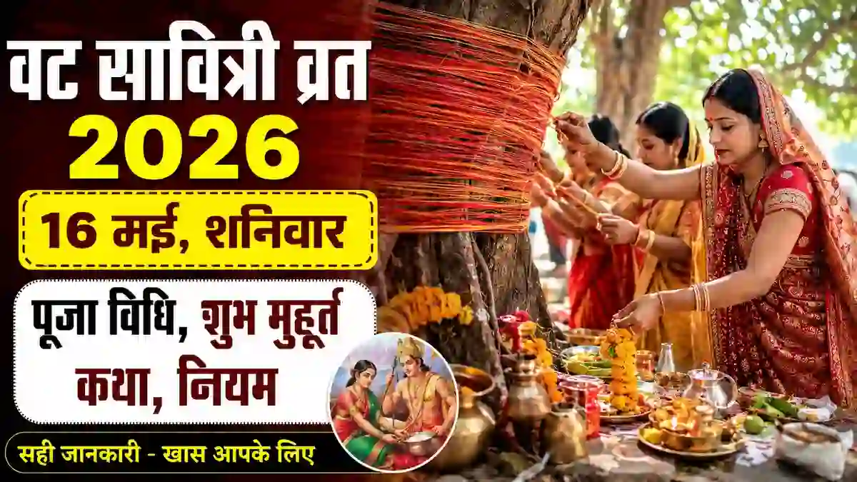 वट सावित्री व्रत 2026 में महिलाएं बरगद के पेड़ की पूजा करते हुए, पूजा विधि, शुभ मुहूर्त और सावित्री सत्यवान कथा